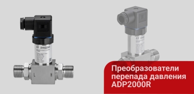 Новинка: преобразователи перепада давления ADP2000R