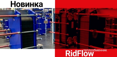 RidFlow — новый теплообменник Ридан. Теперь с портом DN80